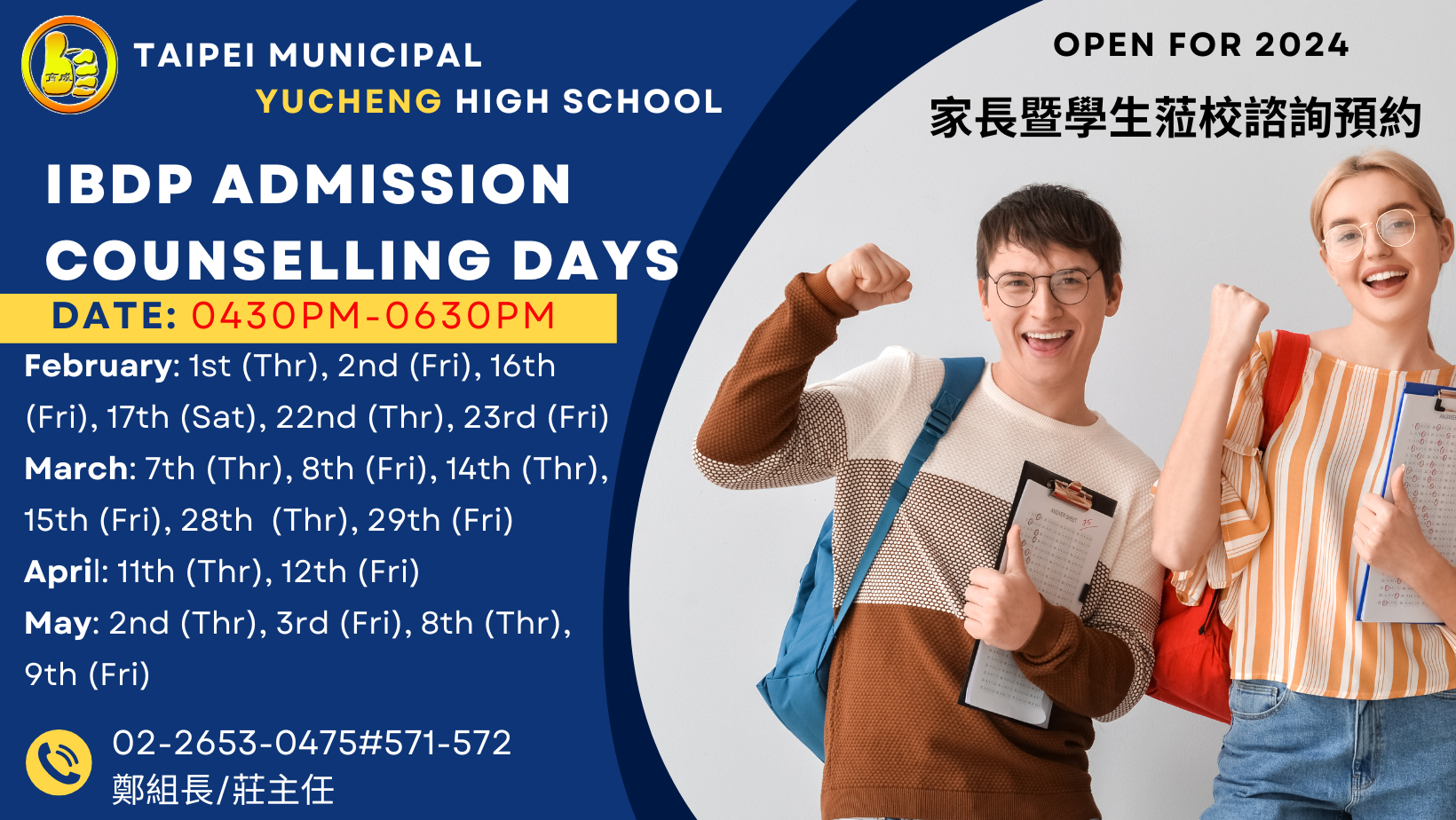 育成高中家長暨學生蒞校諮詢預約資訊